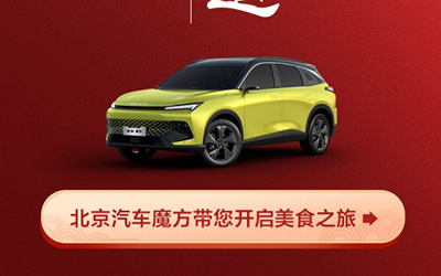 无论身处何地，都能尝到家的味道 北京汽车带你票选这个春节最想吃的“家乡的味道”！_图片新闻