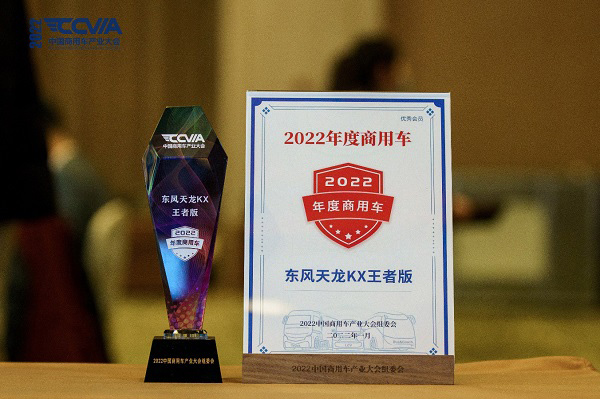 高效运输守护者 东风天龙KX王者版斩获“2022年度商用车”桂冠
