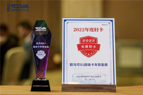 欧马可S1超级卡车智盈版荣获“2022年度轻卡”奖