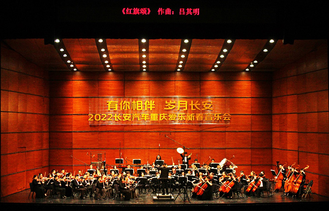 长安汽车暖心服务 “有你相伴 岁月长安”新春音乐会  