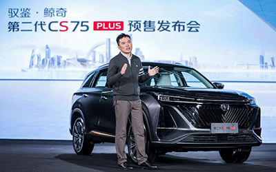 全系标配8AT 长安汽车第二代CS75PLUS燃擎预售！“鲸”喜预售价12.79万元起！_图片新闻