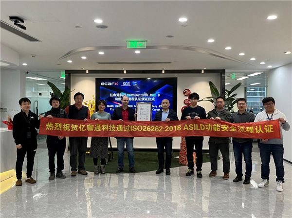 亿咖通科技获SGS ISO 26262:2018 汽车功能安全流程认证 亿咖通科技获SGS ISO 26262:2018 汽车功能安全流程认证