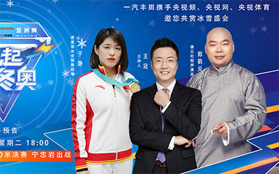 逐梦赛场，冰雪正燃！一汽丰田为中国健儿呐喊助威_图片新闻