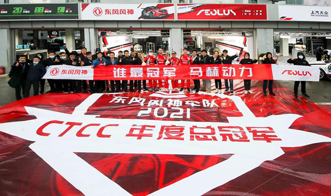 奕炫车队获2021CTCC年度总冠军