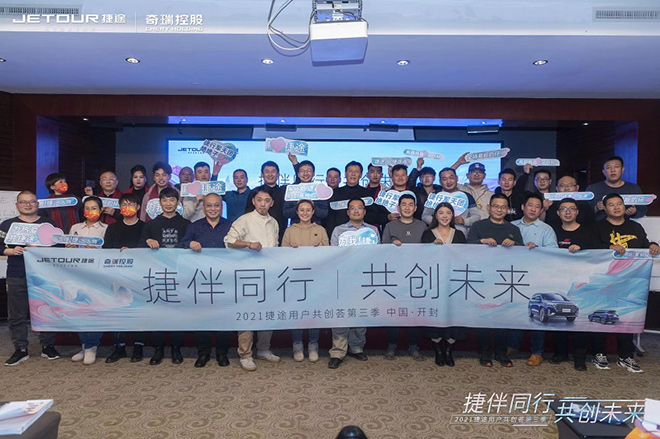 捷途汽车 当“旅行+”遇上用户共创