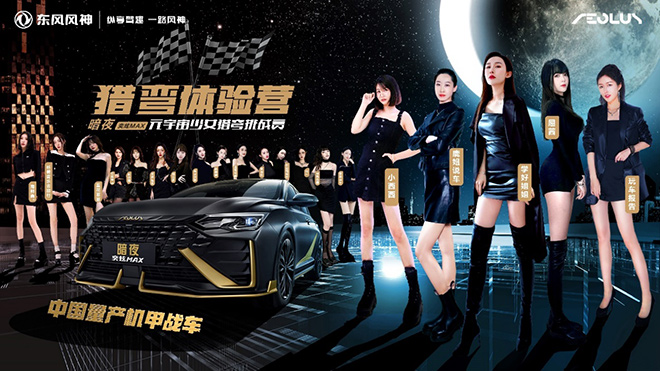 暗夜·奕炫MAX元宇宙少女猎弯挑战赛