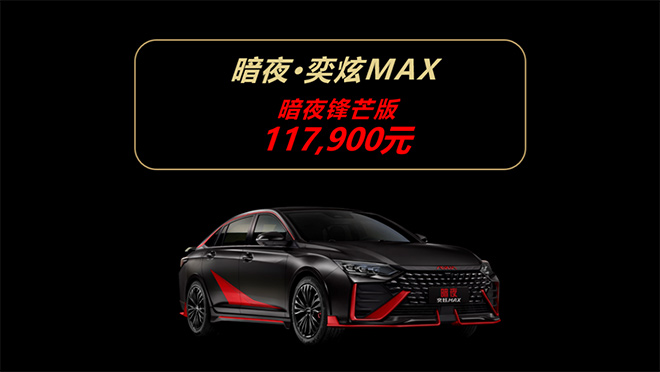 11.79万 暗夜·奕炫MAX锋芒版 尖叫上市