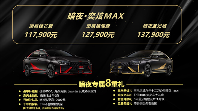 暗夜·奕炫MAX版本价格表