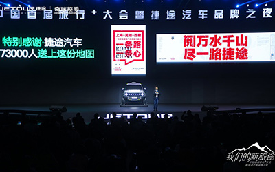 线上线下贯通， 捷途汽车两手都要硬_图片新闻