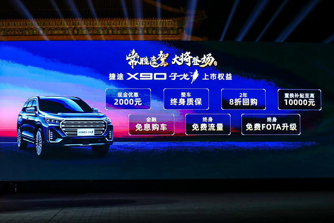 捷途X90子龙全国上市13.99万元起