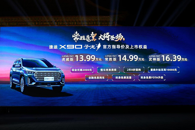 捷途X90子龙全国上市13.99万元起