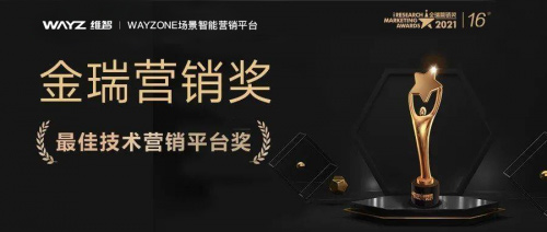 WAYZONE斩获“2021最佳技术营销平台”奖