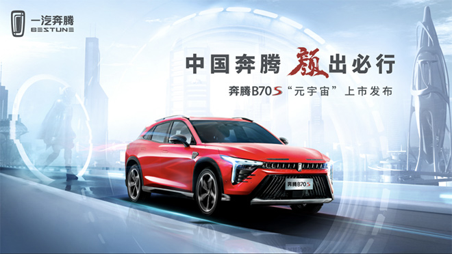 奔腾B70S即将在3月18日正式上市