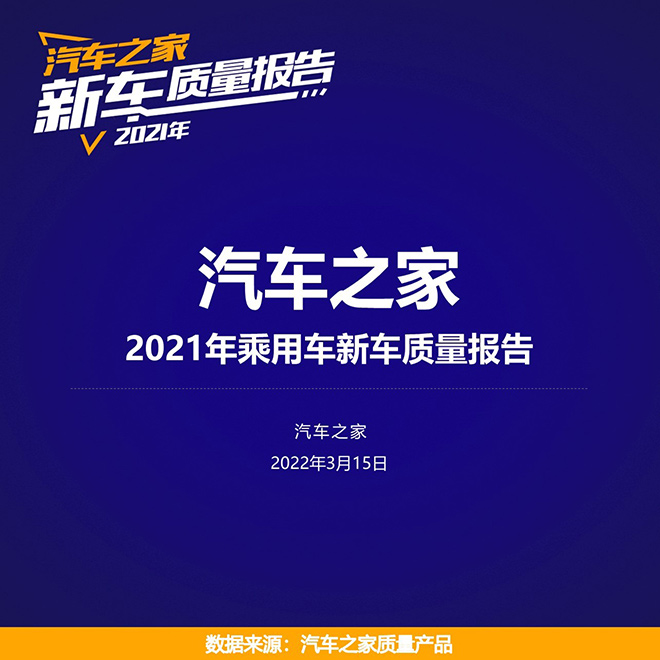 汽车之家《2021乘用车新车质量报告》重磅发布