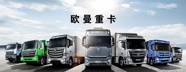 欧曼以“高品质”引领国六重卡新时代