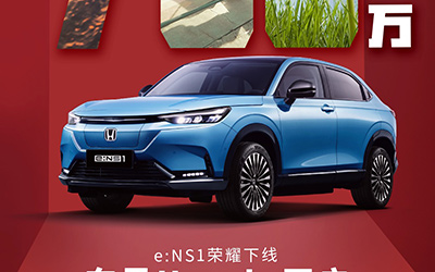 e:NS1正式下线，东风Honda开启后700万新时代