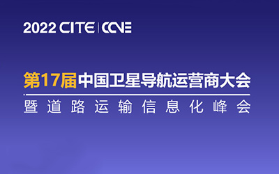 邀您参加 | 第17届中国卫星导航运营商大会暨道路运输信息化峰会