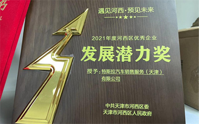 优化营商环境、激发市场活力，特斯拉获天津河西区优秀企业发展潜力奖