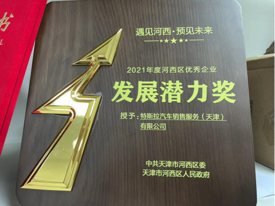 特斯拉获天津河西区优秀企业发展潜力奖 特斯拉获天津河西区优秀企业发展潜力奖