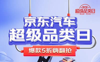 超值购爆品、线下享服务 京东汽车超级品类日养护大牌云集