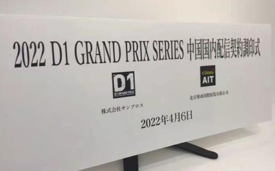 全球顶级汽车赛事——D1飘移赛四月举办