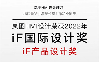 东风岚图荣获2022 iF产品设计大奖