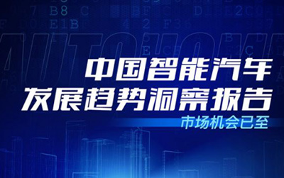 智能汽车发展趋势洞察：弯道超车的机会已来临？_图片新闻