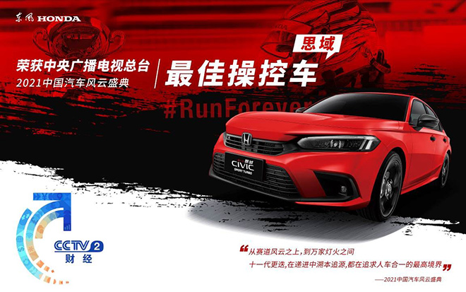 思域拿下“2021中国汽车风云盛典”最佳操控车