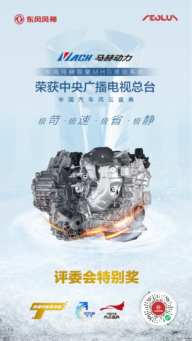 马赫双擎MHD混动系统荣获盛典评委会特别奖