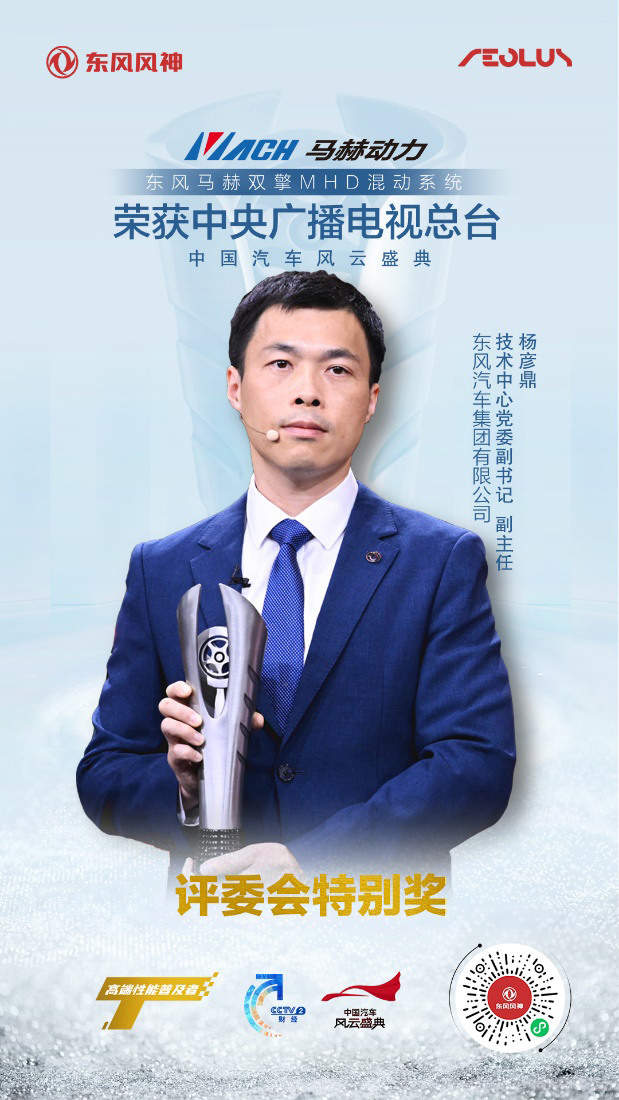 马赫双擎MHD混动系统荣获盛典评委会特别奖