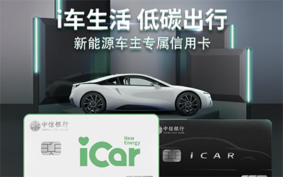 i车生活 绿色启程 中信银行首款新能源车主信用卡面世