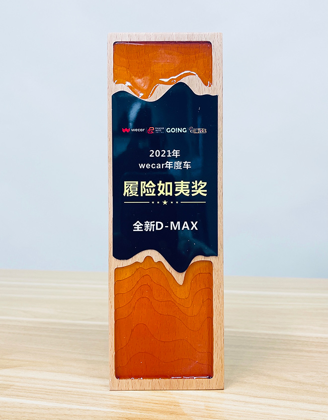 全新一代D-MAX履险如夷奖