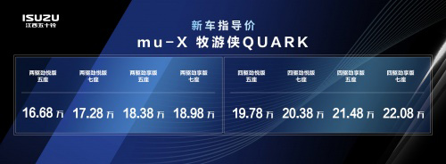 江西五十铃mu-X牧游侠QUARK 跨客汽油版上市