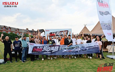 线上线下解锁新玩法，江西五十铃“510铃聚日”开拓生活新方式_图片新闻