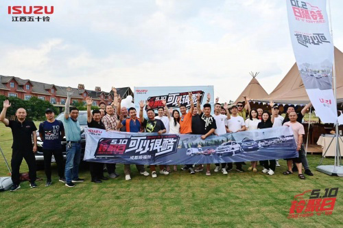 江西五十铃“510铃聚日”开拓生活新方式
