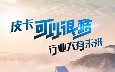 皮卡可以很酷，行业大有未来_图片新闻