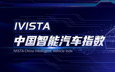 比智能更智慧，思域获IVISTA“五星智能”评定！