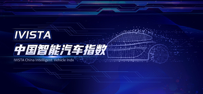 比智能更智慧 思域获IVISTA“五星智能”评定