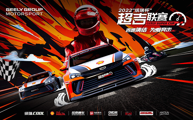 新赛车新赛制 2022“缤瑞杯”超吉联赛即将开启