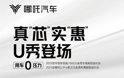 2022年第一场车展，智能新车看什么？哪吒U·智、哪吒V·潮展台首秀_图片新闻