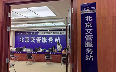 购车即上牌，北京现代实现本地车辆出厂即查验_图片新闻