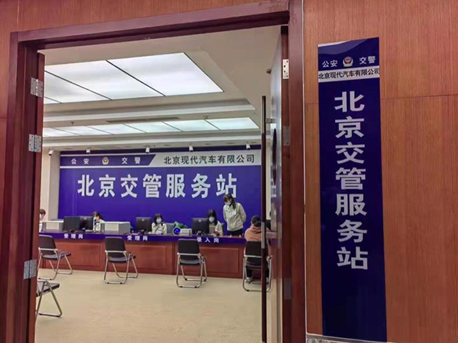 购车即上牌 北京现代实现本地车辆出厂即查验 购车即上牌 北京现代实现本地车辆出厂即查验