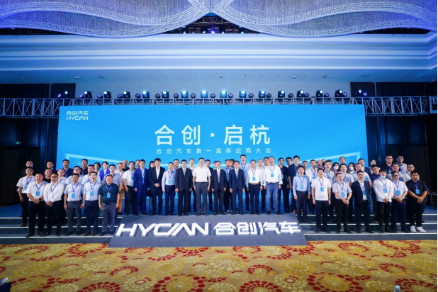 合创汽车第一届供应商大会 会议现场