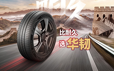 浦林成山“华”系列旗舰之作 创新技术引领国货之光_图片新闻