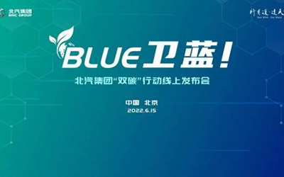 北汽集团发布“BLUE卫蓝计划”：2050年实现产品全面脱碳_图片新闻