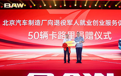 中国退役军人就业创业服务促进会副理事长单位在北京汽车制造厂挂牌_图片新闻