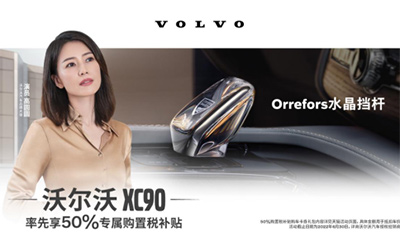 沃尔沃携全系车型亮相重庆车展，为山城车迷送福利啦！_图片新闻