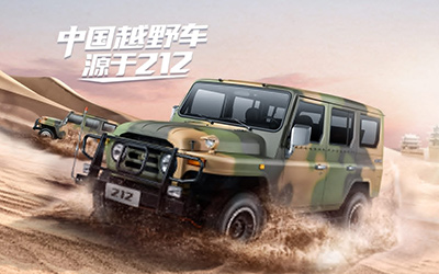 赓续传奇重装再发 北京汽车制造厂携手越野e族打造限量定制款212_图片新闻