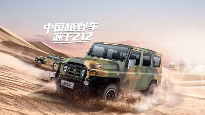 北京汽车制造厂携手越野e族打造限量定制款212 北京汽车制造厂携手越野e族打造限量定制款212