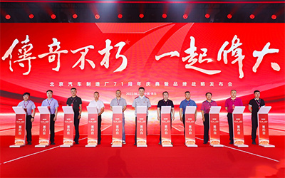 北京汽车制造厂举行71周年庆典暨品牌战略发布会_图片新闻